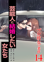 プロ彼女の条件 芸能人と結婚したい女たち 14巻