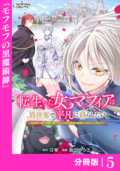 転生した女マフィアは異世界で平凡に暮らしたい～暗殺者一家の伯爵令嬢ですが、天使と悪魔な団長がつきまとってきます～【分冊版】5（ANIMAXコミックス）