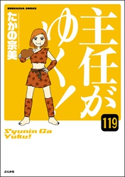 主任がゆく！（分冊版）　【第119話】