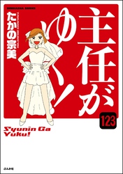 主任がゆく！（分冊版）　【第123話】