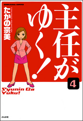 主任がゆく！（分冊版）　【第4話】