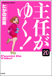 主任がゆく！（分冊版）　【第20話】