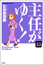 主任がゆく！（分冊版）　【第43話】