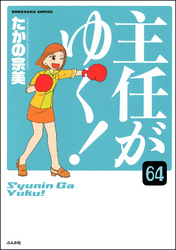 主任がゆく！（分冊版）　【第64話】