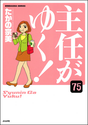 主任がゆく！（分冊版）　【第75話】