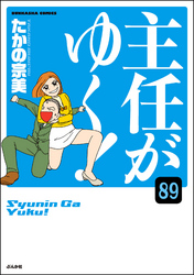 主任がゆく！（分冊版）　【第89話】