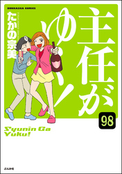 主任がゆく！（分冊版）　【第98話】