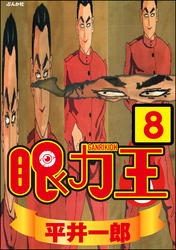 眼力王（分冊版）　【第8話】