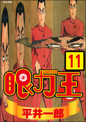 眼力王（分冊版）　【第11話】