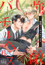 強敵バーチャルヘルス1-2