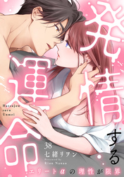 発情する運命～エリートαの理性が限界～(38)