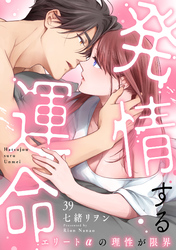 発情する運命～エリートαの理性が限界～(39)