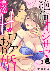 【ラブパルフェ】絶倫オジサマと、濃蜜Hなワケあり婚　3