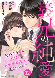 comic Berry’s義兄の純愛～初めての恋もカラダも、エリート弁護士に教えられました～12巻