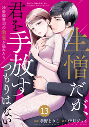 comic Berry’s生憎だが、君を手放すつもりはない～冷徹御曹司の激愛が溢れたら～13巻