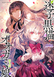 迷子の黒猫とオオカミ娘 第九話【単話版】