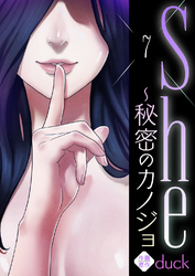 She～秘密のカノジョ７
