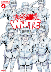 はたらく細胞ＷＨＩＴＥ（４）