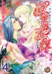 後宮恋譚～皇帝陛下の甘蜜姫～【分冊版】4