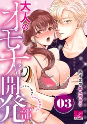 大人のオモチャ開発部～ヤンキー同僚とトロトロ快感テスト～ 03