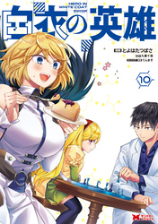 白衣の英雄（コミック） 10