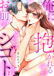 俺に抱かれるのがお前のシゴト～強面ヤクザの恥ずかしすぎるSEX指導(2)