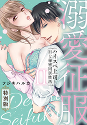 溺愛征服　ハイスぺ上司とHな秘密同居性活【特別版】【特典ペーパー付き】（2）