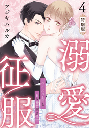 溺愛征服　ハイスぺ上司とHな秘密同居性活【特別版】【特典ペーパー付き】（4）