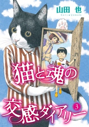 猫と魂の交感ダイアリー 3巻