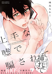 上手な嘘で騙されて