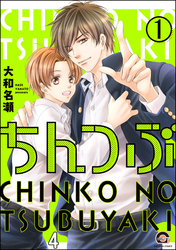 ちんつぶ（分冊版）　【第4話】