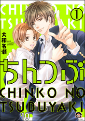 ちんつぶ（分冊版）　【第10話】