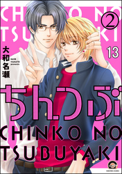 ちんつぶ（分冊版）　【第13話】