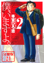 僕、いますよ。【分冊版】 21