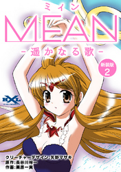 MEAN　―遥かなる歌―【新装版】2