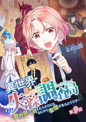 異世界失踪調査局 ～異世界へ消えた人たちにもなにやら事情があるようです～ 第9話