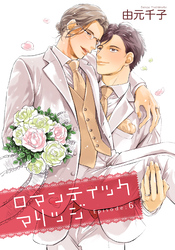 ロマンティックマリッジ 【雑誌掲載版】Episode:6