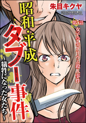 昭和・平成タブー事件 ～犠牲になった女たち～（分冊版）　【第5話】