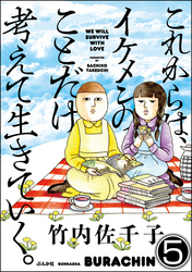 これからは、イケメンのことだけ考えて生きていく。（分冊版）　【第5話】