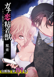 ガチ恋粘着獣 ～ネット配信者の彼女になりたくて～ 分冊版 81巻