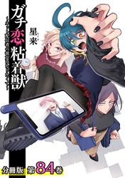 ガチ恋粘着獣 ～ネット配信者の彼女になりたくて～ 分冊版 84巻