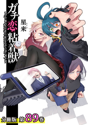 ガチ恋粘着獣 ～ネット配信者の彼女になりたくて～ 分冊版 89巻