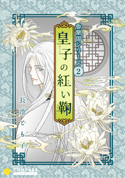 香蘭国シリーズ分冊版（2）「皇子の紅い鞠」