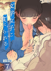 文学女子に食べられる【分冊版】(7)