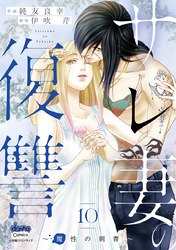サレ妻の復讐【単行本版】～魔性の刺青～10