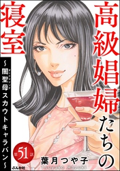 高級娼婦たちの寝室 ～闇聖母スカウトキャラバン～（分冊版）　【第51話】