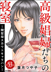 高級娼婦たちの寝室 ～闇聖母スカウトキャラバン～（分冊版）　【第53話】