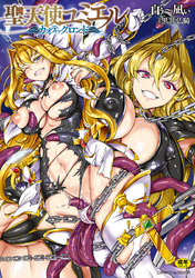 聖天使ユミエル　カオティックロンド