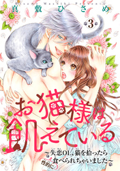 お猫様は飢えている～失恋OL、猫を拾ったら（性的に）食べられちゃいました～ 【短編】３