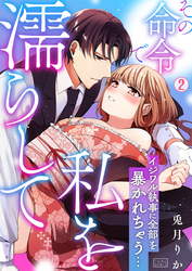 その命令で私を濡らして～イジワル執事に全部を暴かれちゃう…(2)